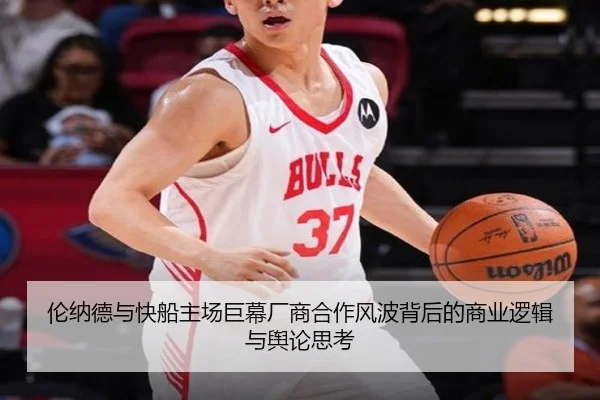 伦纳德与快船主场巨幕厂商合作风波背后的商业逻辑与舆论思考 | Jiuyou
