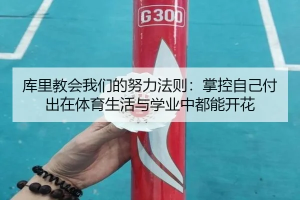 库里教会我们的努力法则：掌控自己付出在体育生活与学业中都能开花 | Jiuyou