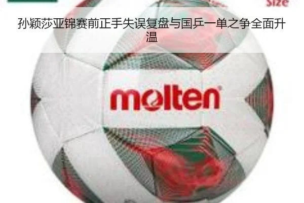 孙颖莎亚锦赛前正手失误复盘与国乒一单之争全面升温 | Jiuyou
